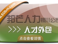 銀川人才外包有邦芒 迅速解決企業用人需求的*伙伴