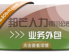 銀川業務外包選邦芒 *解決企業用工成本挑戰