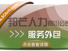 銀川服務外包有邦芒 值得信賴的*人力資源管理伙伴