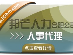 合肥人事代理找邦芒 有效降低企業(yè)用工成本新選擇