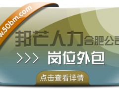 合肥崗位外包選邦芒 助力企業降低用工成本風險