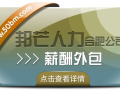 合肥薪酬外包找邦芒 簡化企業薪酬流程輕松無憂