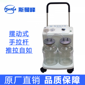 上海斯曼峰YX932D型電動(dòng)吸引器高負(fù)壓高流量手推式