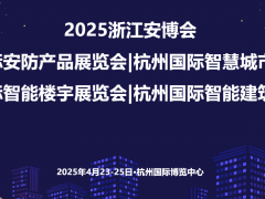 2025第二十四屆杭州國際智能樓宇展覽會