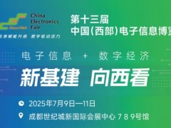 2025中國（西部）電子信息博覽會(huì)·成都電子展