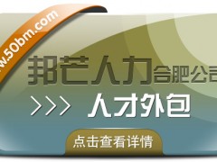 合肥邦芒人才外包來襲！助力企業(yè)輕松實現(xiàn)人力成本大節(jié)省