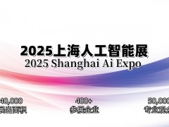 2025上海國際人工智能展