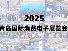 2025青島國際消費(fèi)電子展覽會